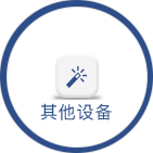 其他設備系列
